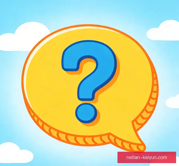 常见问题